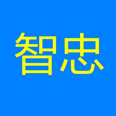 智忠聊创业