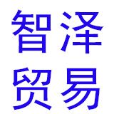 智泽贸易