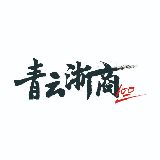 青云浙商