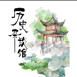 历史杂谈馆