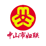 中山市妇联