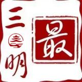 最三明