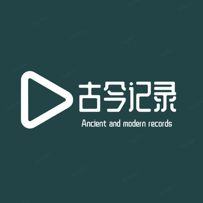 古今记录