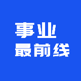 事业最前线