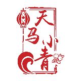 天马小青