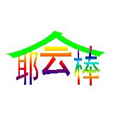 耶会棒