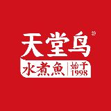 天堂鸟水煮鱼烟火川菜