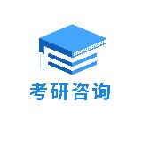考研咨询