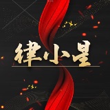 律小星