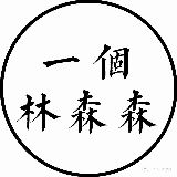 一个林森森