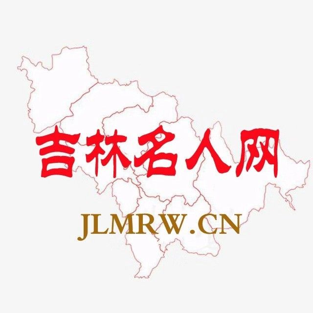 吉林名人网