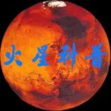 火星科普