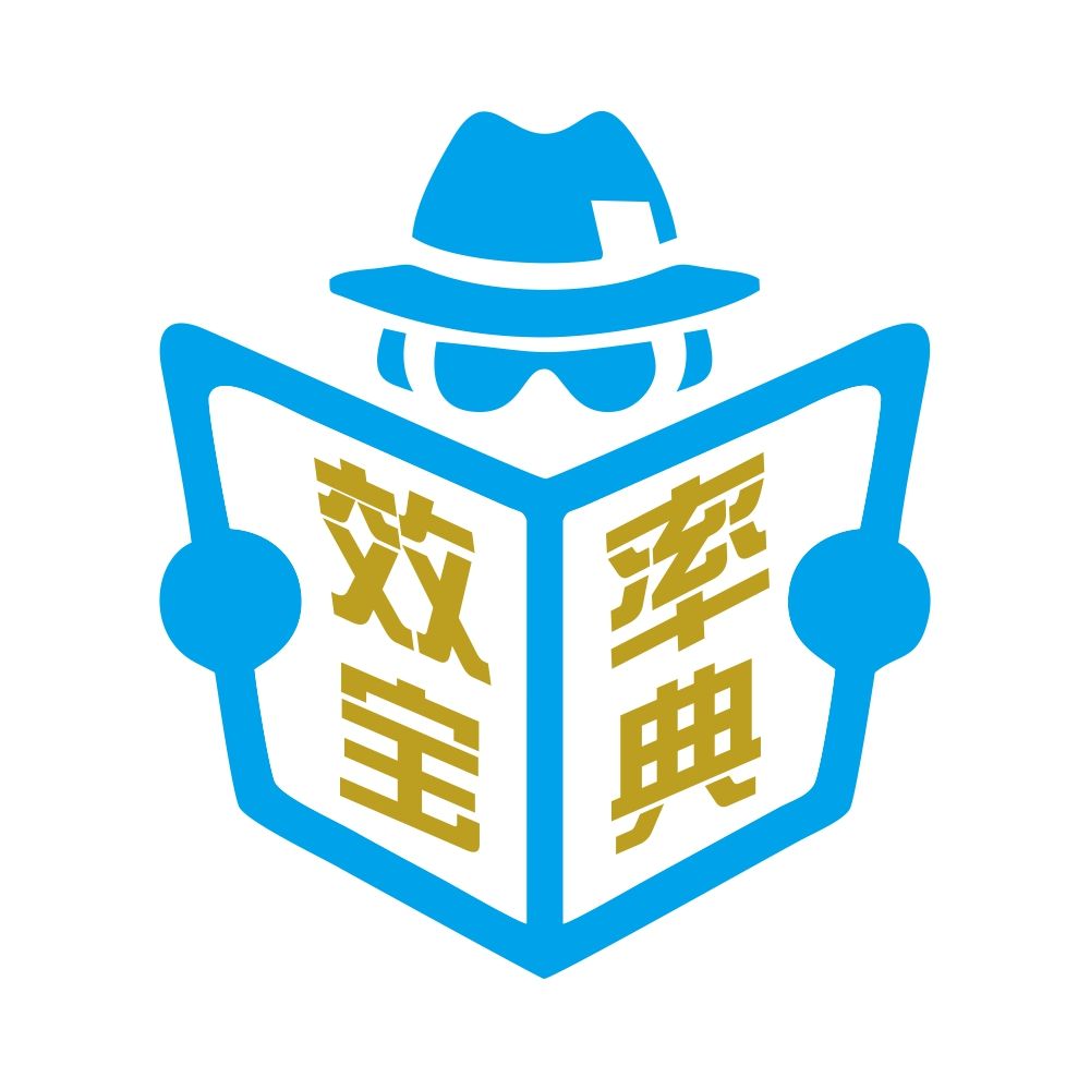 效率宝典