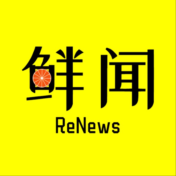 鲜闻ReNews
