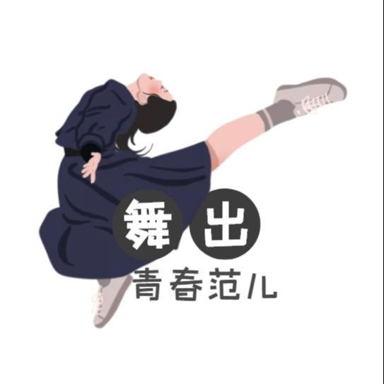 舞出青春味儿