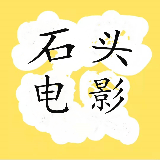 石头电影