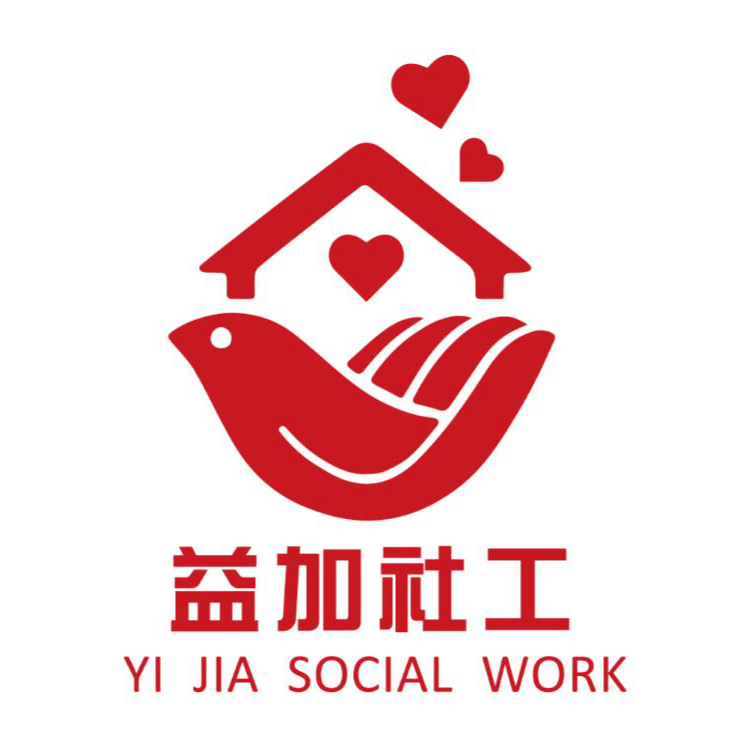 益加社工