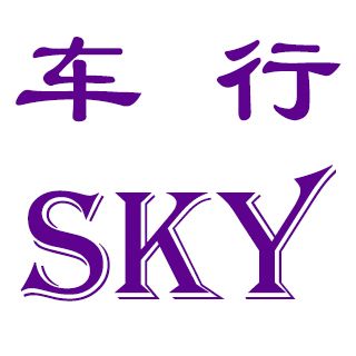 车行SKY