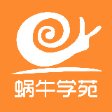 蜗牛学苑