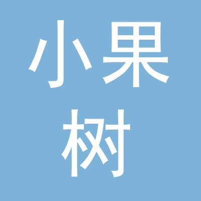 广州小果树教育科技有限公司