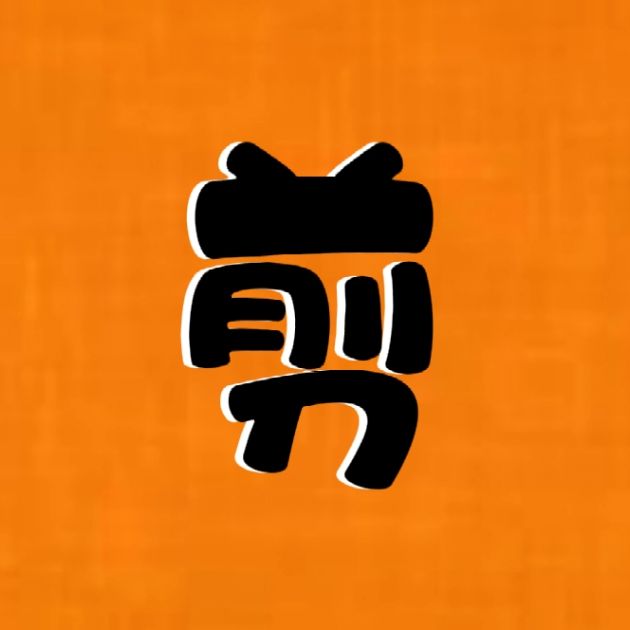 剪呗