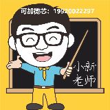 小新老师全科通