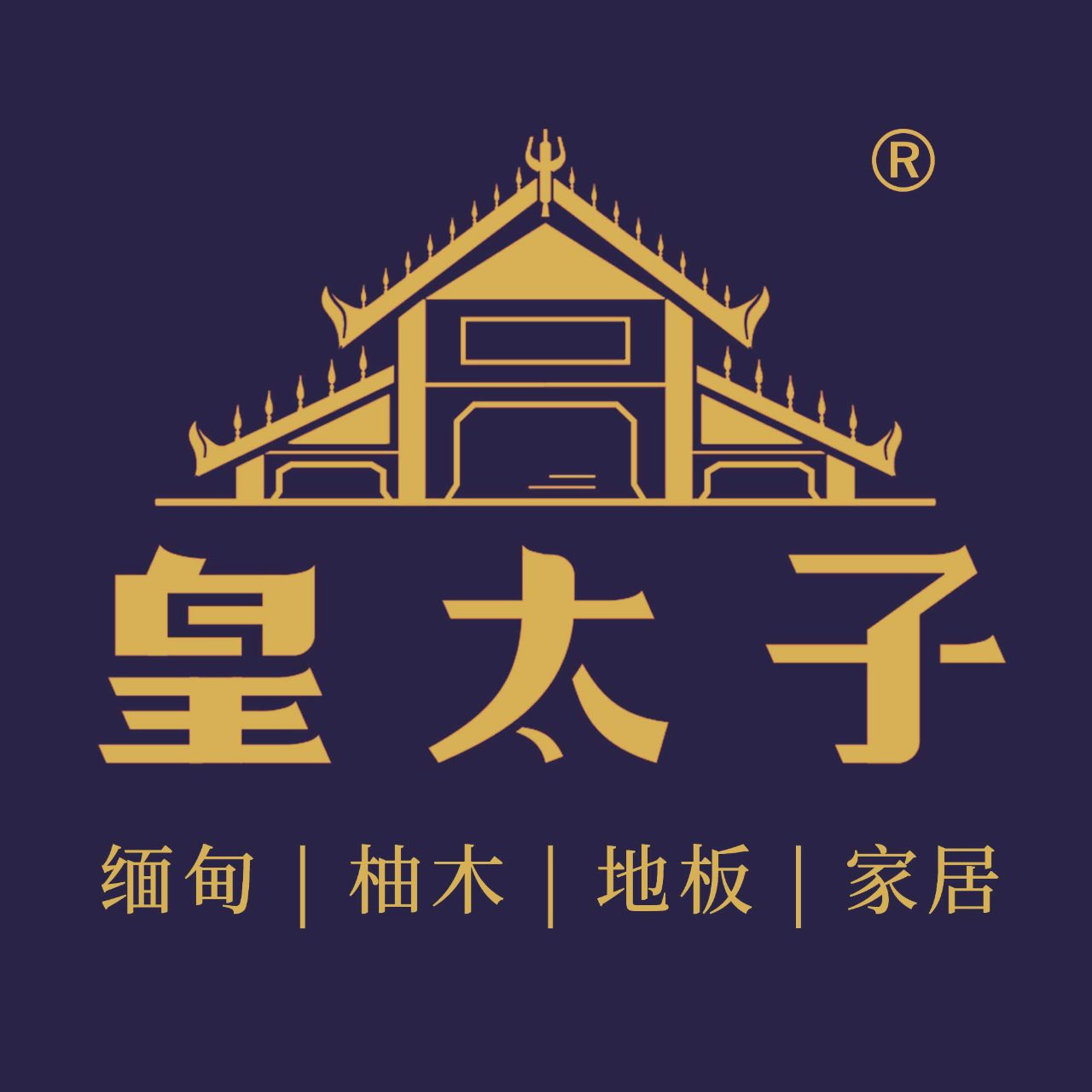 皇太子缅甸柚木