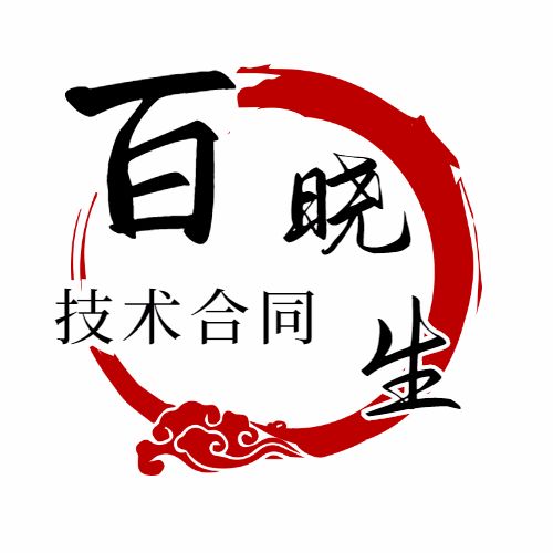 技术合同百晓生