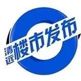 清远楼市发布
