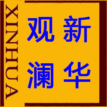 新华观澜