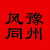 风豫同州