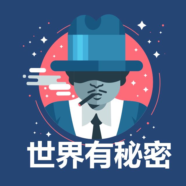 世界有秘密