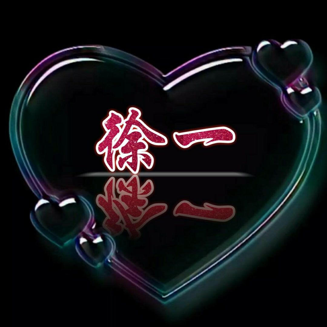 徐一娱乐