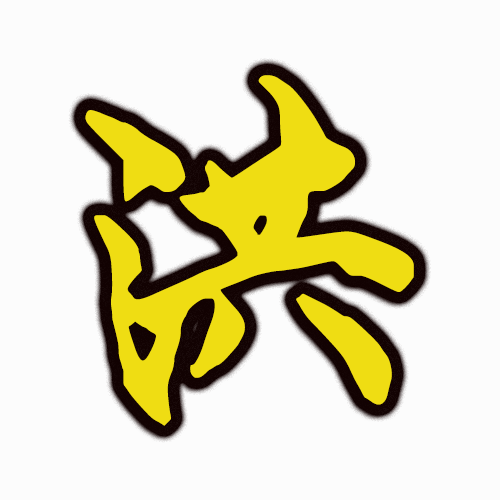 老洪说教