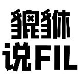貔貅说FIL