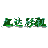 尤达影视