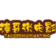 听涛哥说电影