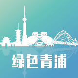 绿色青浦