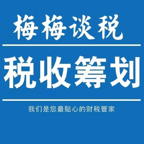 梅梅谈税