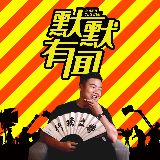 默默有闻