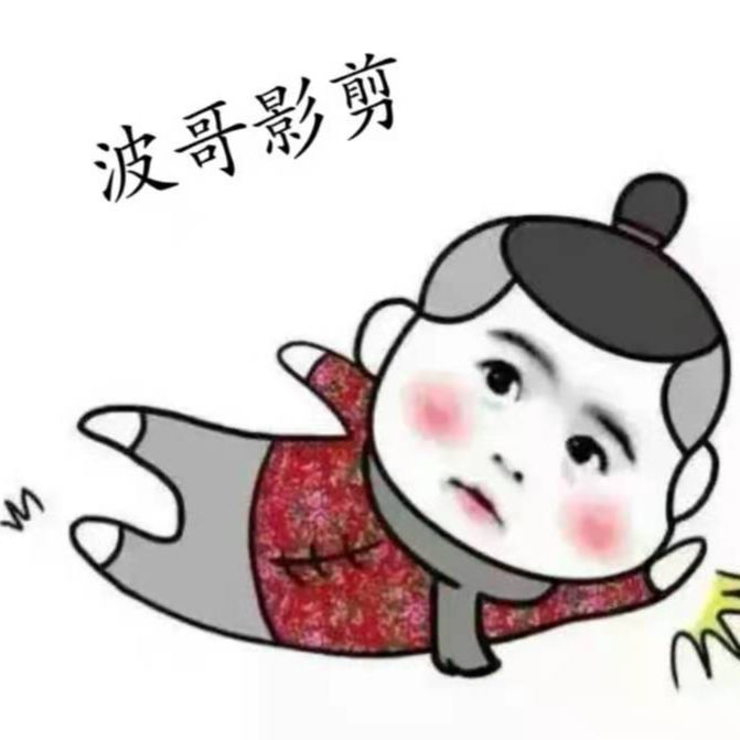 波哥影剪