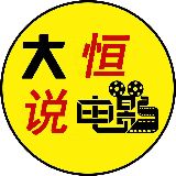 大恒说电影