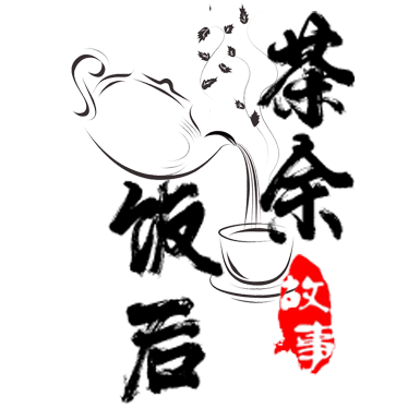 茶余饭后一点酒