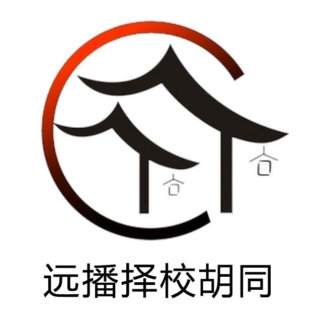 远播择校胡同