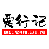 爱行记