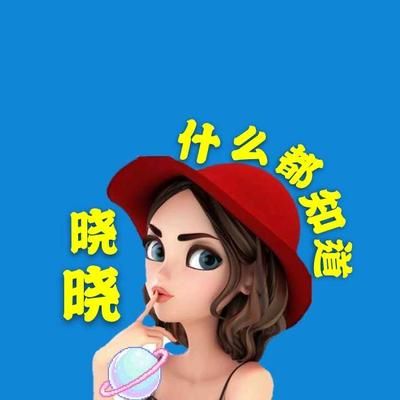 晓晓什么都知道