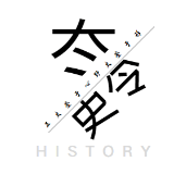 冭史令