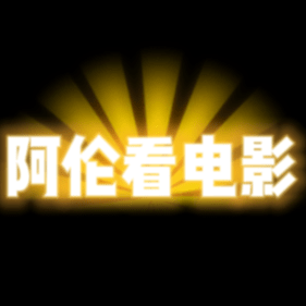阿伦看电影
