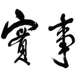 实话实说说事实