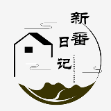 新番日记